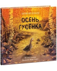 Осень гусёнка