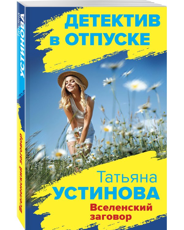 Вселенский заговор