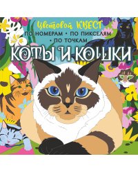Коты и кошки