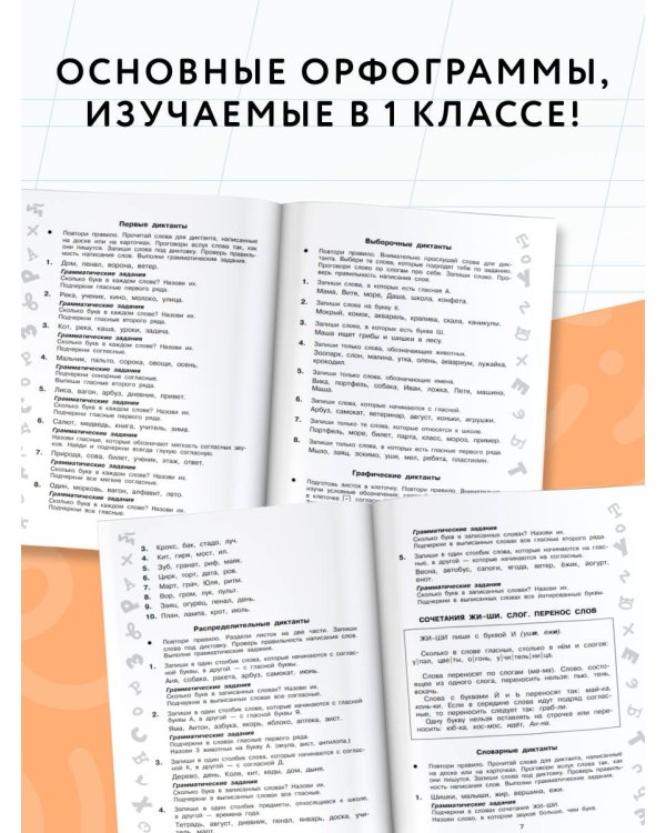 Лучшие диктанты с грамматическими заданиями. QR-код – слушай и пиши. 1 класс
