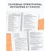 Лучшие диктанты с грамматическими заданиями. QR-код – слушай и пиши. 1 класс