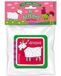 Мини-книжки ЭВА. Кто здесь живёт? В деревне.