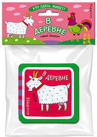 Мини-книжки (Айрис) Мини-книжки ЭВА. Кто здесь живёт? В деревне.