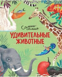 Удивительные животные. Самые-самые