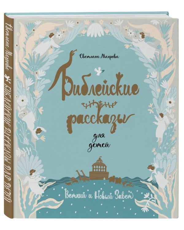 Дополнительное изображение книги «Библейские рассказы для детей (голубая)»