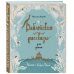 Дополнительное изображение книги «Библейские рассказы для детей (голубая)»