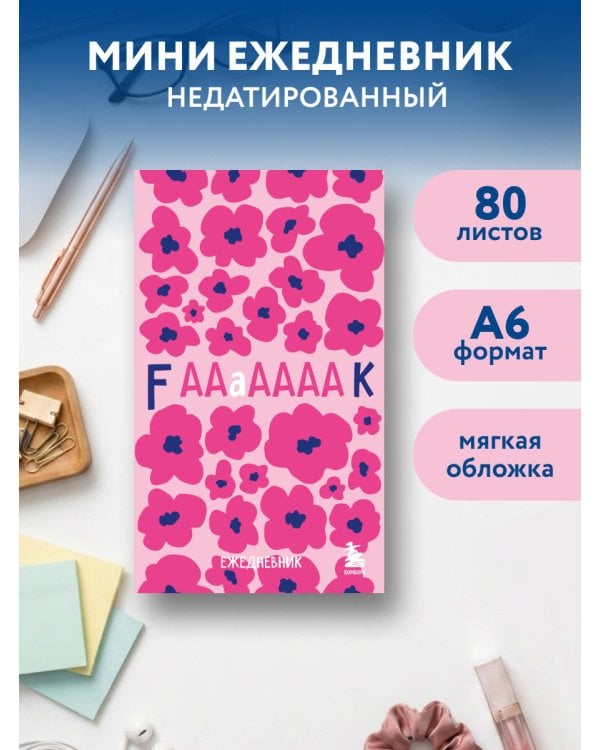 Дополнительное изображение книги «Мини-ежедневник. Дерзкие маки (А6, 80 л., мягкая обложка)»