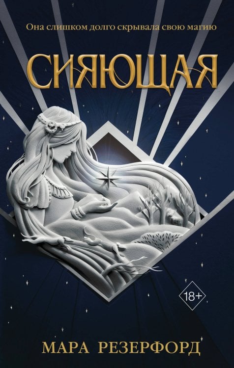 Young Adult. Королевство моря и магии Сияющая