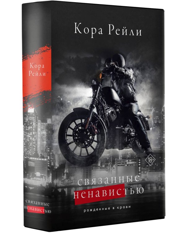 Связанные ненавистью
