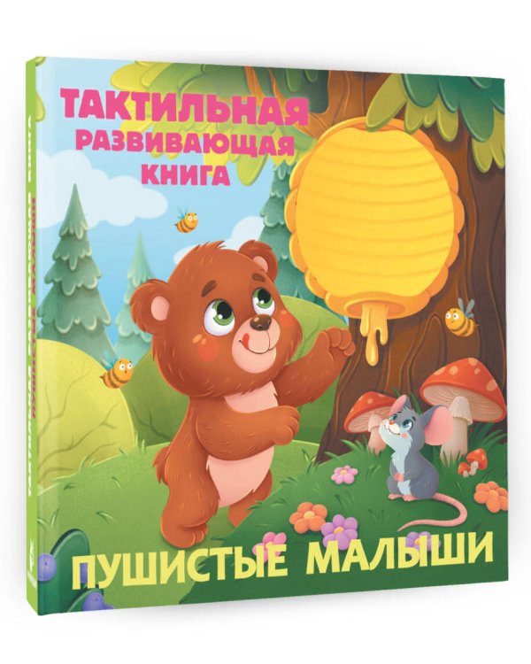 Пушистые малыши. Тактильная развивающая книга