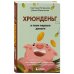 Хрюнденьг и твои первые деньги. Как накопить на большую мечту, если ты еще учишься в школе