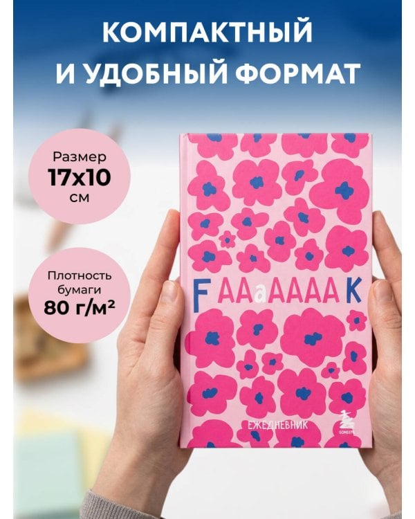 Дополнительное изображение книги «Мини-ежедневник. Дерзкие маки (А6, 80 л., мягкая обложка)»