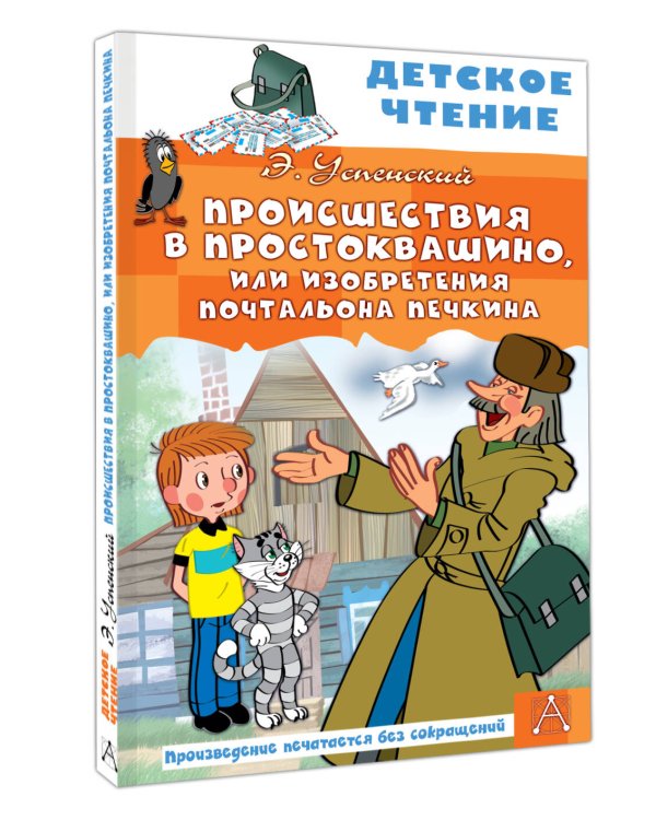 Происшествия в Простоквашино, или Изобретения почтальона Печкина