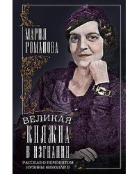 Великая княжна в изгнании. Рассказ о пережитом кузины Николая II