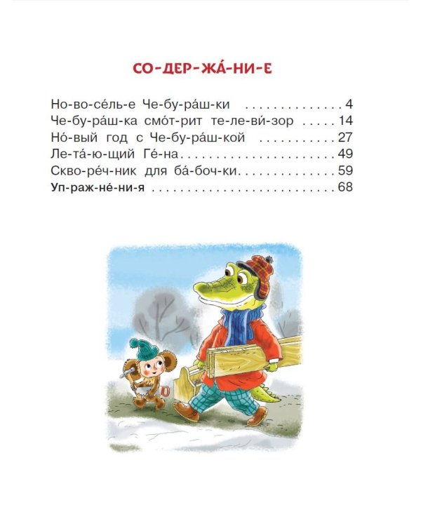 Истории про Чебурашку и крокодила Гену: слог за слогом