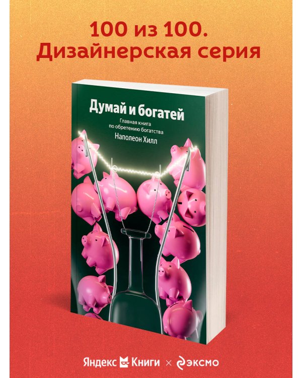 Думай и богатей. Главная книга по обретению богатства