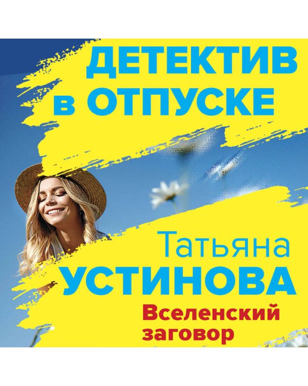 Вселенский заговор