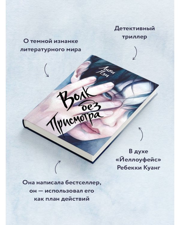 Дополнительное изображение книги «Волк без присмотра»