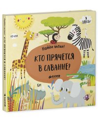 Найди меня! Кто прячется в саванне?