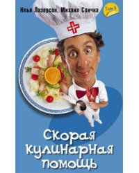 Скорая кулинарная помощь