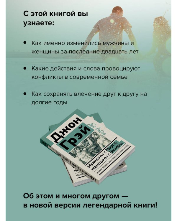 Мужчины с Марса, женщины с Венеры. Новая версия для современного мира