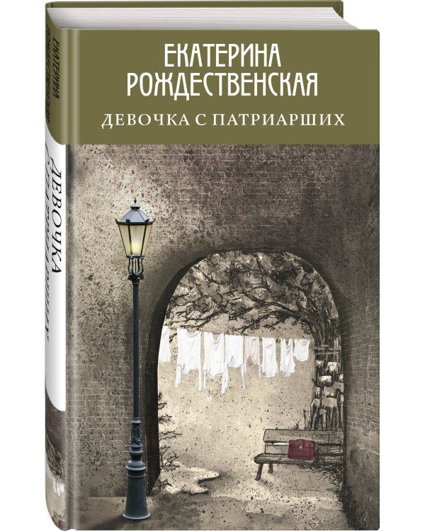 Девочка с Патриарших