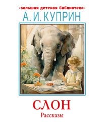 Слон. Рассказы