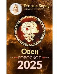 ОВЕН. Гороскоп на 2025 год