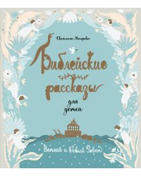 Библейские рассказы для детей (голубая)