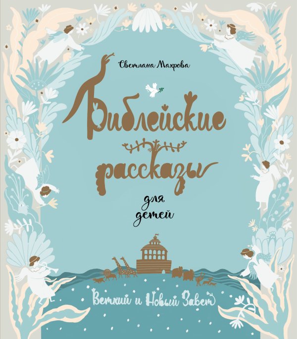 Обложка книги «Библейские рассказы для детей (голубая)» — Махрова Светлана Владимировна, ISBN 9785042339264
