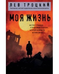 Моя жизнь