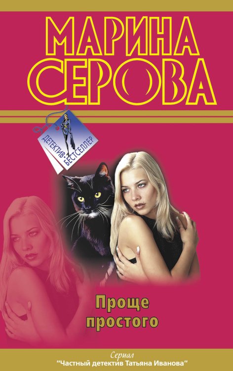 Обложка книги «Проще простого» — Серова Марина Сергеевна, ISBN 9785699569359