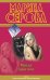 Обложка книги «Проще простого» — Серова Марина Сергеевна, ISBN 9785699569359