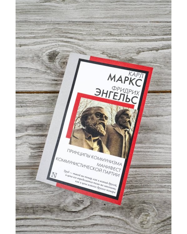 Принципы коммунизма. Манифест Коммунистической партии