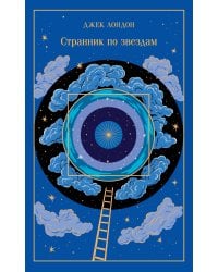 Странник по звездам