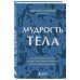 Тело помнит все. Книги о лечении психосоматических болезней и психотравм Комплект из 2х книг: Тело помнит все + Мудрость тела