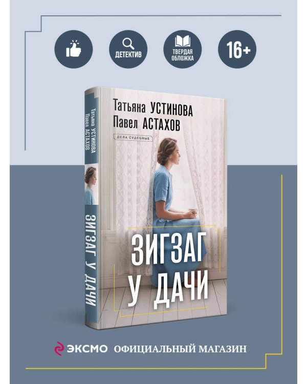 Зигзаг у дачи