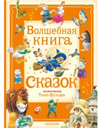Волшебная книга сказок. Илл. Тони Вульфа
