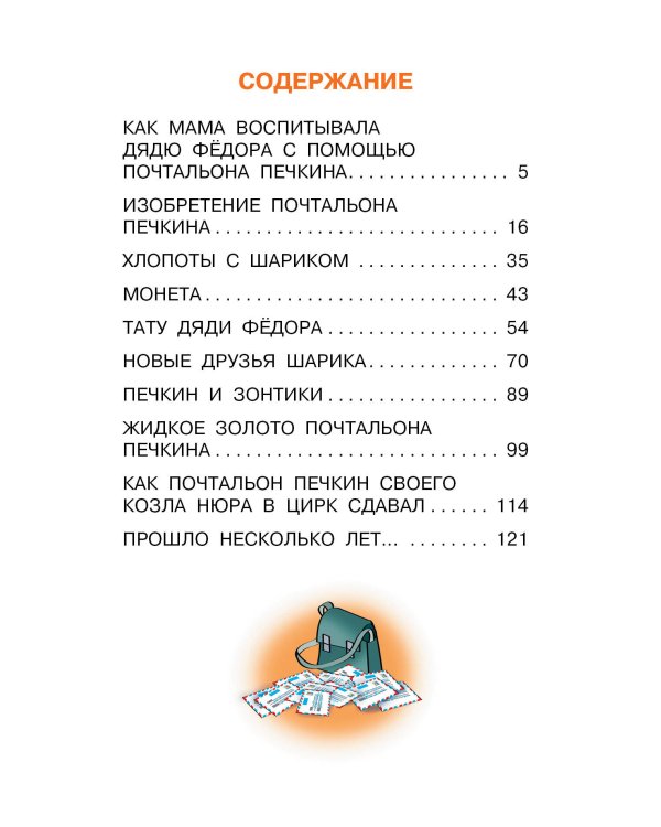 Происшествия в Простоквашино, или Изобретения почтальона Печкина