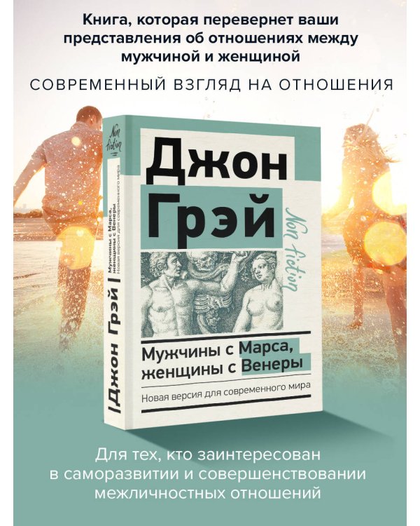 Мужчины с Марса, женщины с Венеры. Новая версия для современного мира
