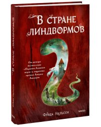 В стране линдвормов