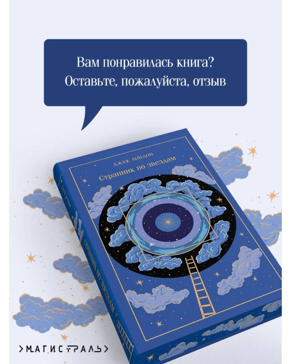 Странник по звездам