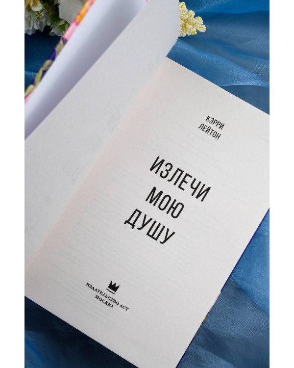 Излечи мою душу
