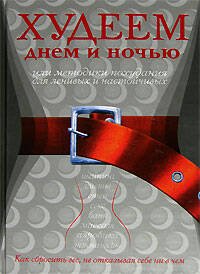 Обложка книги «Худеем днем и ночью, или Методики похудания для ленивых и настойчивых» — <не указано>, ISBN 5699184201