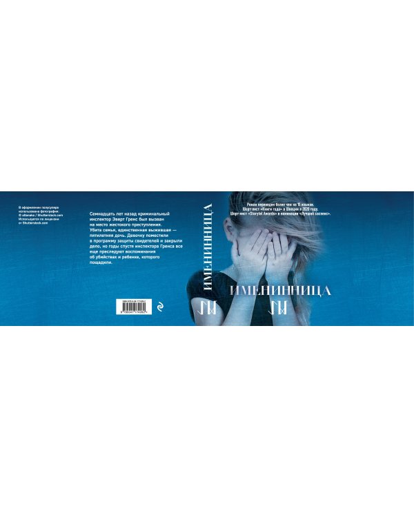 Именинница