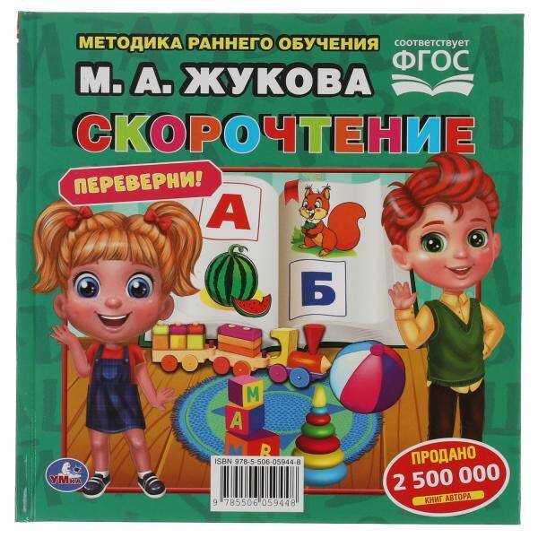 М.А.Жукова. Скорочтение. Развитие речи. Методика раннего развития. Книга-перевертыш. Умка  в кор14шт