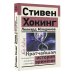Эксклюзив: non-fiction Кратчайшая история времени