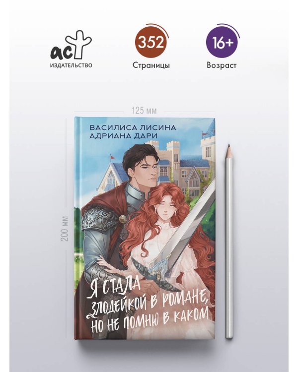 Я стала злодейкой в романе, но не помню в каком