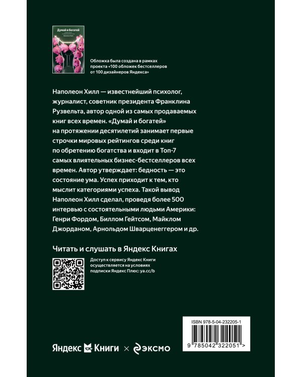 Думай и богатей. Главная книга по обретению богатства