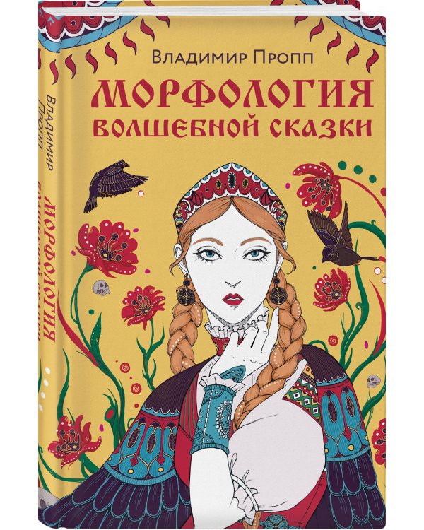 Морфология волшебной сказки